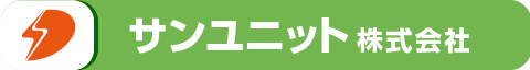 サンユニット 株式会社